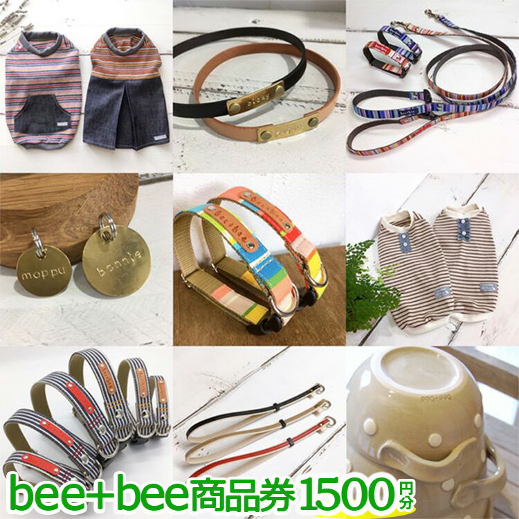 【ふるさと納税】〔A-44〕bee+bee商品券 1500円分