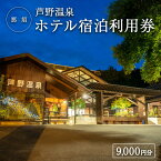 【ふるさと納税】芦野温泉　ホテル宿泊利用券9,000円分〔D-51〕※着日指定不可