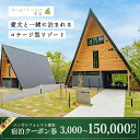 【ふるさと納税】【選べる金額】エンゼルフォレスト那須で使える宿泊クーポン券(3,000円~150,000円相当)