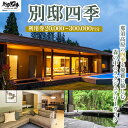 【ふるさと納税】\選べる金額/別邸四季 利用券 20,000円~300,000円分 | 宿泊券 旅行券 チケット ヴィラ 旅行 アウトドア 自然 BBQ 国内旅行 那須 栃木県 那須町