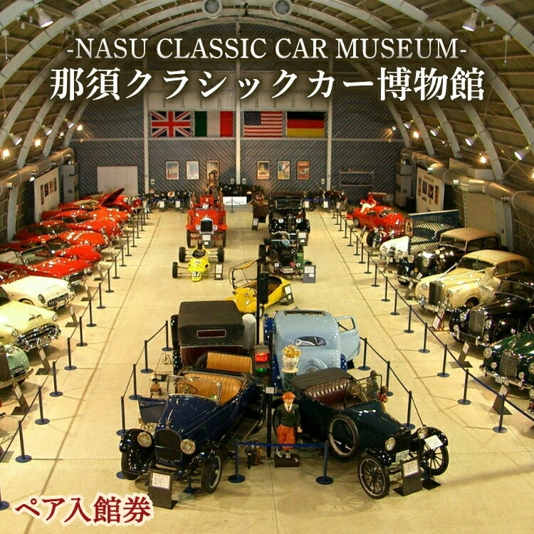 【ふるさと納税】那須クラシックカー博物館ペア入館券 旅行 那須 クラシックカー ペア 博物館 ペア入園..