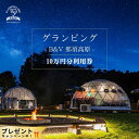 【ふるさと納税】グランピングB&V 那須高原 ご宿泊割引券 100,000円分|宿泊券 旅行券 チケット 旅行 アウトドア 自然 BBQ 国内旅行 那須 栃木県 那須町〔P-212〕