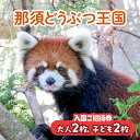 150種600頭の動物たちが暮らす「那須どうぶつ王国」。 広さはなんと東京ドームの約10倍！ 「王国ファーム」と「王国タウン」の2エリアに分かれています。 たくさんの動物たちとの貴重なふれあい、餌やり体験やアニマパフォーマンスは大人気♪ ■シベリアン・テリトリーOPEN！ 2022年7月15日より、アムールトラの新展示場「シベリアン・テリトリー」がOPENしました！ 大迫力のアムールトラがガラス越しに間近で見られます。 ■大人気！ふれあい＆餌やり体験 カピバラやペンギン、アルパカなどの人気な動物はもちろん、他にも貴重で個性的なたくさんの動物たちとふれあいや餌やり体験ができますよ◎ （盛りだくさんすぎて困っちゃうパパママ続出中） ■4つのパフォーマンス ・大迫力！猛禽類の「フリーフライトバードパフォーマンスブロード」 ・息ぴったり♪牧羊犬と羊飼いの「ニュージーランドファームショー」※ ・「ザ・キャッツ」で、ねこ本来の能力をご覧あれ！※ ・オットセイの得意技！「アクアフレンズ」で見ていってね ■雨の日でもOK 「王国タウン」は屋内施設がほとんど！ 各施設をむすぶ屋根付きの回廊があるので移動中も濡れません。 ～SNSで那須どうぶつ王国で暮らす動物たちに会える～ ☆公式Twitterや大人気Instagramをチェック☆ 皆様お気をつけてお越しください！ スタッフ一同笑顔でお待ちしております。 ※現在、コロナウィルス感染対策のため開催を見合わせているパフォーマンスがございます。 ※冬季期間は王国タウンのみの営業となります。 ※冬季期間と通常営業のチケット代金の差額分はお支払いできかねます。 ※冬季営業スケジュールは那須どうぶつ王国のHPよりご確認ください。 ※チケットの有効期限はチケット内に日付の記載がございます。 ※営業日や休業日、注意事項につきましては、那須どうぶつ王国のHPより詳細をご確認ください。 名称 那須どうぶつ王国 ご招待券 内容 那須どうぶつ王国 ご招待券（大人2名 小人2名） ※大人（中学生以上）となります。 有効期限 チケット発行日より1年間有効 製造者提供元 那須高原リゾート開発株式会社 栃木県那須郡那須町大字大島1042-1 ・ふるさと納税よくある質問はこちら ・寄附申込みのキャンセル、返礼品の変更・返品はできません。あらかじめご了承ください。〔P-155〕那須どうぶつ王国 ご招待券（大人2名 小人2名） バリエーションはこちら 入金確認後、注文内容確認画面の【注文者情報】に記載の住所に2週間程度で発送いたします。 ワンストップ特例申請書は入金確認後2週間程度で、お礼の特産品とは別に住民票住所へお送り致します。