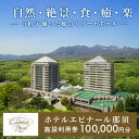 【ふるさと納税】\レビューキャンペーン/ホテルエピナール那須 施設利用券(100,000円分)|温泉 露天風呂 宿泊 旅行 チケット 宿泊券 旅行券 利用券 宿...