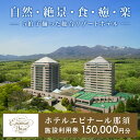 【ふるさと納税】\レビューキャンペーン/ホテルエピナール那須施設利用券(150,000円分) | 温泉 露天風呂 宿泊 旅行 チケット 宿泊券 宿泊ギフト券 利用券 観光 リゾートホテル アクティビティ 栃木県 那須町〔O-6〕※着日指定不可