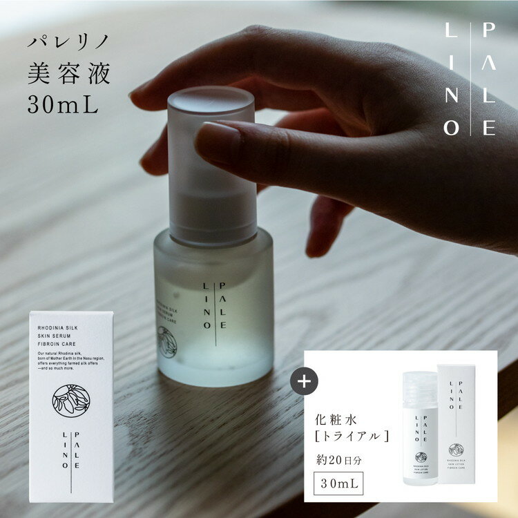 【ふるさと納税】PALELINO ロディニアシルクスキンケア美容液30mL＋化粧水[トライアル30mL、約20日分]セット 化粧水 美容液 保湿 うるおい スキンケア 化粧品 コスメ ふるさと納税 栃木県 那須町〔P-118〕