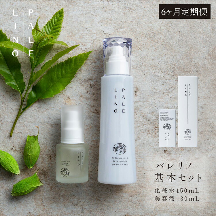【ふるさと納税】【定期便6ヵ月】PALELINO ロディニアシルクスキンケア基本セット(化粧水150mL+美容液30mL)化粧水 美容液 保湿 うるおい スキン...