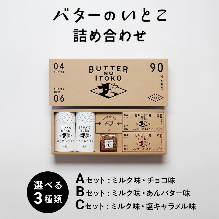 7位! 口コミ数「17件」評価「4.59」【選べる】【最大3か月待ち】バターのいとこ 詰め合わせA(ミルク味、チョコ味、ラスク2種類、グラノーラ) 、　詰め合わせB(ミルク味、あんバ･･･ 