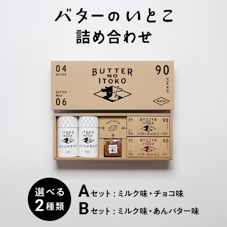 14位! 口コミ数「17件」評価「4.59」【選べる】【最大3か月待ち】バターのいとこ 詰め合わせA(ミルク味、チョコ味、ラスク2種類、グラノーラ) 、　詰め合わせB(ミルク味、あんバ･･･ 