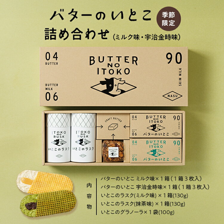 【ふるさと納税】【季節限定】バターのいとこ詰め合わせ(ミルク味・宇治金時味) 〔P-346〕のサムネイル