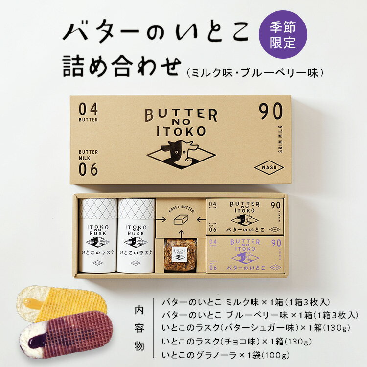 【ふるさと納税】【季節限定】バターのいとこ詰め合わせ(ミルク味・ブルーベリー味) 〔P-392〕のサムネイル