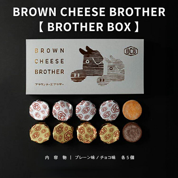 6位! 口コミ数「1件」評価「5」BROWN CHEESE BROTHER 【BROTHER BOX】お菓子 おかし おやつ デザートスイーツ プレーン チョコ セット 洋菓･･･ 