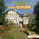 【ふるさと納税】那須高原ペンションガストホフアルタニー5泊6日宿泊利用券(1名様分) チケット 宿泊券 宿泊チケット 〔G-19〕