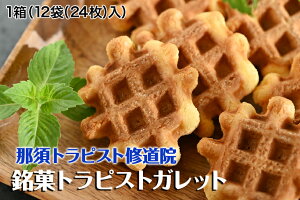 【ふるさと納税】銘菓トラピストガレット お菓子 菓子 銘菓 手づくり 那須町 〔A-4〕