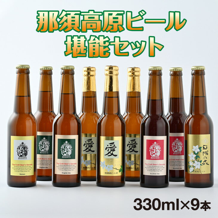 5位! 口コミ数「1件」評価「5」那須高原ビール堪能セット おすすめ 人気 ギフト お歳暮 内祝い 〔C-9〕