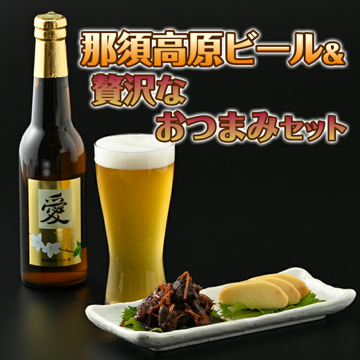 【ふるさと納税】那須高原ビール＆