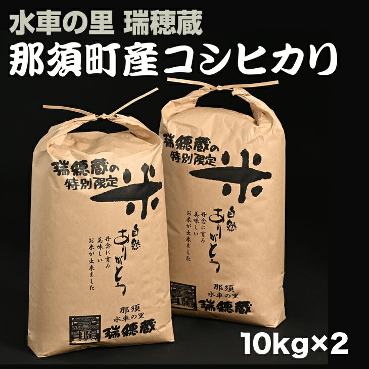 水車の里　瑞穂蔵　那須町産コシヒカリ お米 精米 那須町産 令和5年産〔P-147〕