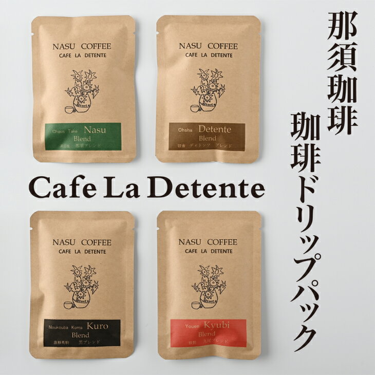 2位! 口コミ数「1件」評価「5」那須珈琲Cafe La Detente 珈琲ドリップパック ギフト コーヒー ドリップ 〔A-23〕