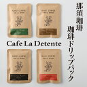 30位! 口コミ数「1件」評価「5」那須珈琲Cafe La Detente 珈琲ドリップパック ギフト コーヒー ドリップ 〔A-23〕