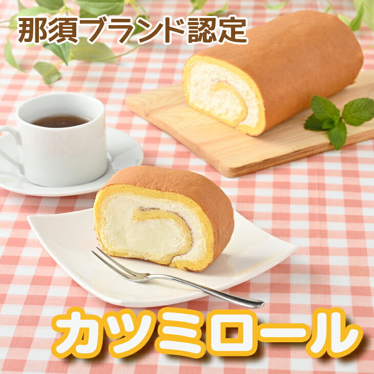 ロールケーキ 【ふるさと納税】那須ブランド認定カツミロール 洋菓子 生クリーム 冷蔵 冷凍 那須町 〔B-53〕※「冷蔵」or「冷凍」どちらかお選びいただけます