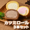 【ふるさと納税】那須カツミロール3本セット※着日指定送不可 お菓子 菓子 銘菓 地産地消 詰合せ 米粉 牛乳 卵 那須町 〔P-14〕 1