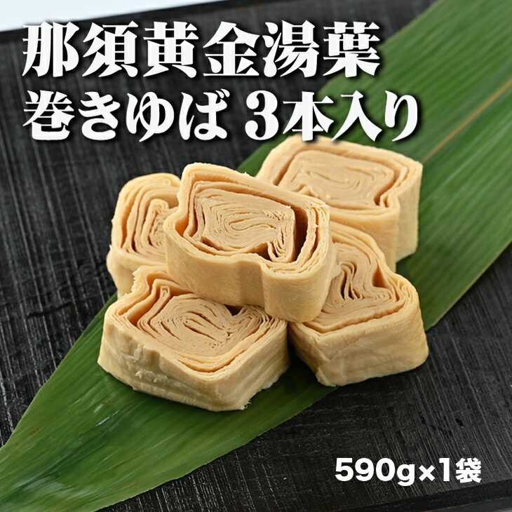 【ふるさと納税】那須黄金湯葉 巻きゆば3本入り(冷蔵) 国産 大豆 手づくり 冷蔵 那須町〔B-62〕