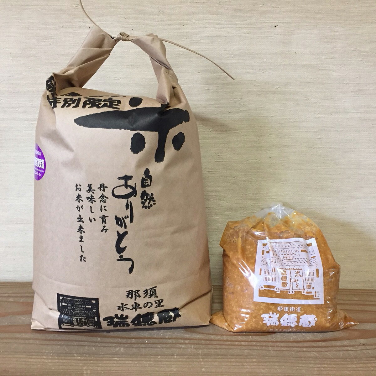 水車の里　瑞穂蔵　那須町産コシヒカリ＆味噌セット お米 精米 味噌 こうじ 那須町産〔P-145〕