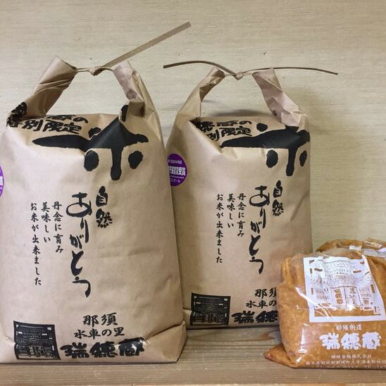 水車の里　瑞穂蔵　那須町産コシヒカリ＆味噌セット お米 精米 味噌 那須町産〔P-146〕