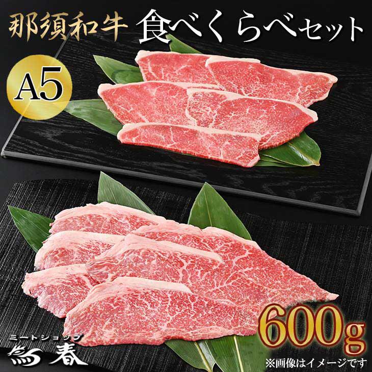 熟成那須和牛（ドライエイジング）食べくらべセット 牛肉 国産 焼肉 冷凍 那須町 〔C-3〕