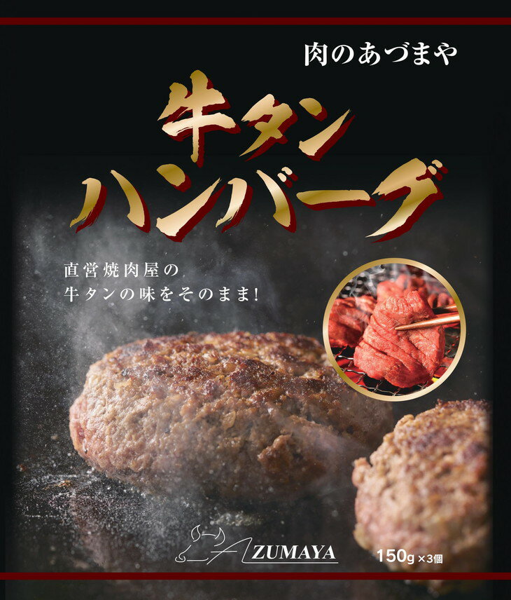 4位! 口コミ数「0件」評価「0」牛タンハンバーグ　150g×3個〔P-61〕| 個包装 真空包装 急速冷凍 焼肉※着日指定不可