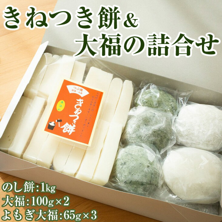 2位! 口コミ数「0件」評価「0」きねつき餅＆大福の詰合せ〔B-73〕｜ もち よもぎ 餡 もち米 餅 和菓子