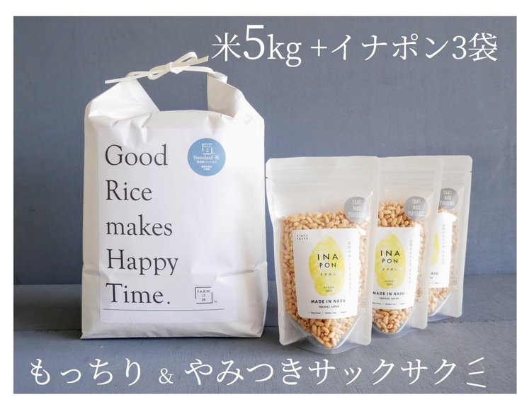 絶品！もっちり那須米5kg＆サクサクやみつきイナポン3袋セット お米 精米 国産 栃木県 那須町産 ポン菓子 〔B-45〕