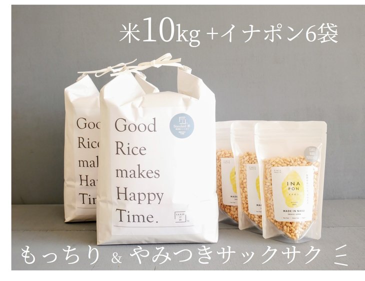 7位! 口コミ数「0件」評価「0」絶品！もっちり那須米10kg＆サクサクやみつきイナポン6袋セット お米 精米 国産 栃木県 那須町産 ポン菓子 〔C-36〕