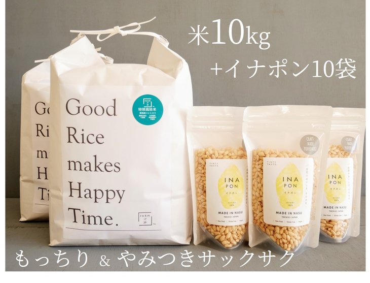 23位! 口コミ数「0件」評価「0」絶品！もっちり特別栽培米10kg＆やみつきイナポン10袋セット お米 精米 国産 栃木県 那須町産 ポン菓子 〔D-34〕