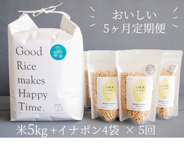 絶品！もっちり特別栽培米5kg＆サクサクやみつきイナポン4袋セット お米 精米 定期便 国産 栃木県 那須町産 ポン菓子 〔F-14〕