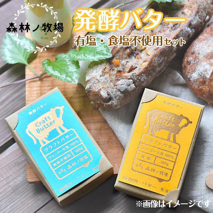 【ふるさと納税】森林ノ牧場 発酵バター 有塩・食塩不使用セット 国産 生クリーム ばたー トースト パ...