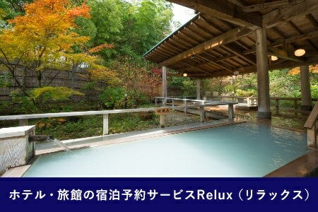 【ふるさと納税】那須の宿に泊まれるRelux旅行クーポン（45,000円相当）宿泊券 宿泊チケット チケット 旅行クーポン ホテル 旅館 楽天ふるさと納税 旅行券 温泉 ホテル 旅館〔H-9〕のサムネイル