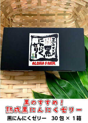 ALOHA FARM　黒のススメ!　熟成黒にんにくゼリー 天然素材 醗酵 熟成 那須町 〔P-2〕