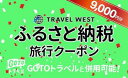 【ふるさと納税】〔D-37〕【栃木県那須町】ふるさと納税旅行クーポン（9,000円分※着日指定送不可