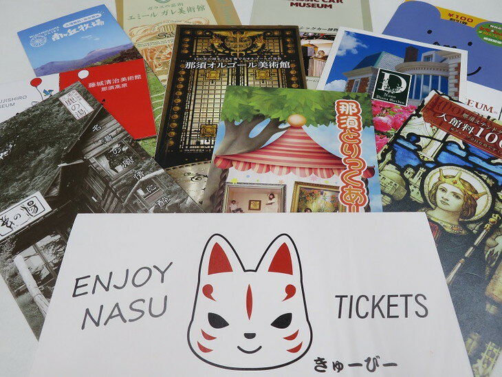 那須まるっとEnjoy Tickets ミュージアムセット〔P-31〕