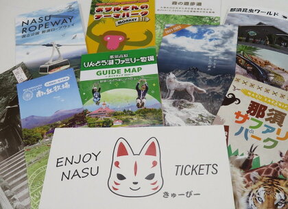 那須まるっとEnjoy Tickets アニマル・ネイチャーセット〔P-34〕