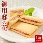 【ふるさと納税】御用邸の花（10個入り 1箱) お菓子 菓子 おかしの城 お土産 那須町 銘菓 個包装 人気 有名〔A-50〕※着日指定不可