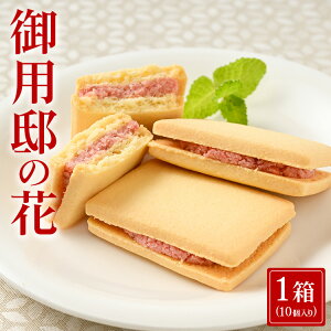 【ふるさと納税】御用邸の花（10個入り 1箱) お菓子 菓子 おかしの城 お土産 那須町 銘菓 個包装 人気 有名〔A-50〕※着日指定不可