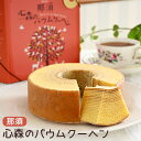 31位! 口コミ数「7件」評価「5」那須心森のバウムクーヘン 〔A-43〕