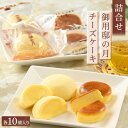 11位! 口コミ数「4件」評価「5」御用邸の月 チーズケーキ詰合せ各10個入り|お菓子 菓子 銘菓 つめ合わせ 個包装 人気 有名 お土産 那須町〔P-55〕