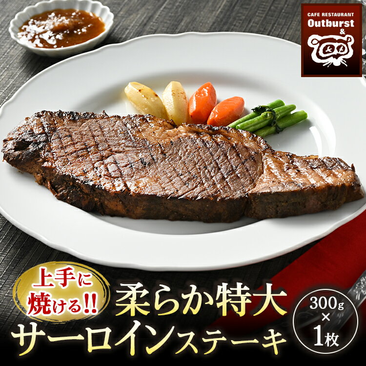 上手に焼ける!!柔らか特大サーロインステーキ 300g×1枚 | 国産 牛肉 肉 お肉 ステーキ 冷凍 栃木県 那須町 〔P-136〕※着日指定不可