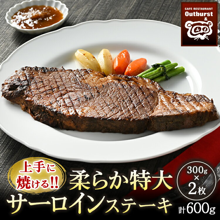 17位! 口コミ数「0件」評価「0」上手に焼ける！！柔らか特大サーロインステーキ 300g×2枚 計600g ｜ 国産 牛肉 肉 お肉 ステーキ 冷凍 栃木県 那須町 〔P-1･･･ 