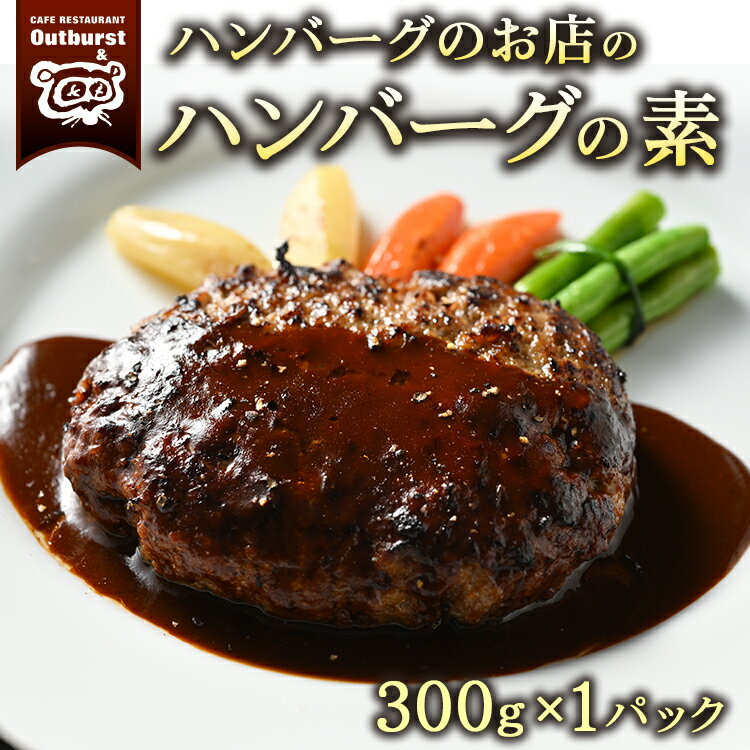 27位! 口コミ数「0件」評価「0」ハンバーグのお店のハンバーグの素 300g×1パック | ハンバーグ 肉 牛 牛肉 冷凍 小分け 簡単調理 栃木県 那須町 〔P-139〕※･･･ 