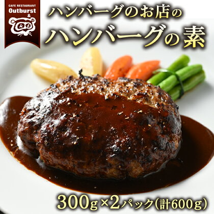 ハンバーグのお店のハンバーグの素 300g×2パック 計600g ｜ ハンバーグ 肉 牛 牛肉 冷凍 小分け 簡単調理 栃木県 那須町 〔P-140〕※着日指定不可