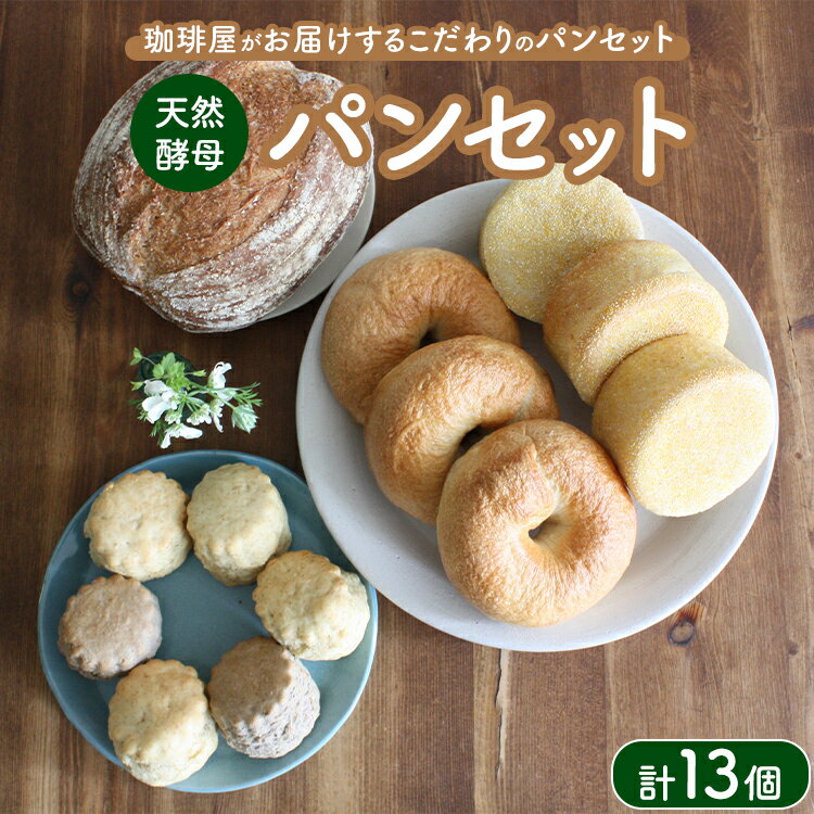 【ふるさと納税】天然酵母パンセット | パン スコーン ベーグル マフィン 天然酵母 乳製品不使用 卵不使用 那須町 栃木県 〔P-349〕